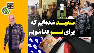 متعهد شده ایم که برای تو فدا شویم