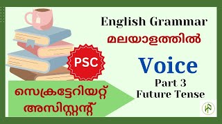 ഇംഗ്ലീഷ് ഗ്രാമർ മലയാളത്തിൽ I Voice Part 3 I Future Tense I PSC Degree Prelims \u0026 Mains