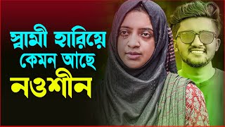 স্বামী হারিয়ে কেমন আছে নওশীন  | The ভাই-RAL Show | RJ Somriddhi | JAGO FM