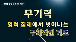 무기력, 영적 침체에서 벗어나는 구체적인 기도 | 상처 입은 사람들에게 | 치유기도 (상한 감정) | 일인미션(선교회)