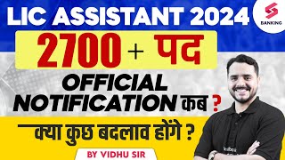 LIC Assistant Notification 2024 | 2700+ पद Official Notification कब ? | LIC Assistant Vacnacy 2024