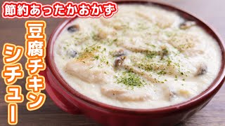 【安い・旨い・ヘルシー】鶏むね肉で節約おかず！ゴロゴロ豆腐チキンシチューの作り方【kattyanneru】