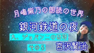 【朗読】「銀河鉄道の夜　九、ジョバンニの切符　その５」（宮沢賢治）「月嶋紫乃の朗読の世界」【名作童話】【青空文庫】読み聞かせや睡眠導入にも