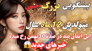 طالع بینی ماهانه چینی ماه به ماه|اتفاق مهم فوری و سرنوشت ساز تا 30 بهمن 1403😱🔥💣