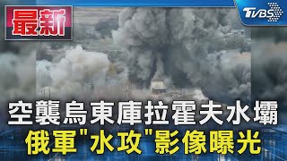 空襲烏東庫拉霍夫水壩 俄軍「水攻」影像曝光｜TVBS新聞 @TVBSNEWS01