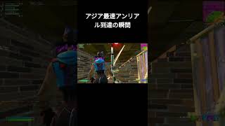 アジア最速アンリアル達成の瞬間！#shorts #ゲーム #アンリアル #フォートナイト #fortnite【フォートナイト/FORTNITE】