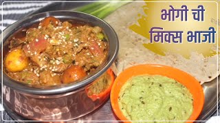 भोगीची मिक्स भाजी | Bhogichi Bhaji | मकर संक्रांति स्पेशल भोगी ची भाजी | #PriyasRecipe