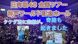 【日向坂46全国ツアーin神戸ワールド記念ホール】タケダ君に悲劇が起きkiha58は奇跡も起きた2日間！