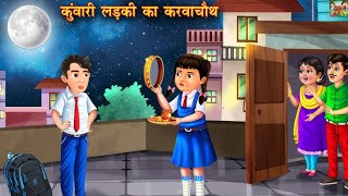 कुंवारी लड़की का करवा चौथ | Kuvari Ladki Ka Karva Chauth | Hindi Kahani | Moral Stories | Kahaniyan