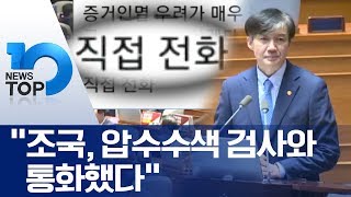 “조국, 압수수색 검사와 통화했다”