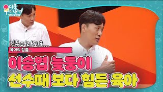 “아내에게 고마워” 이승엽, 선수 시절에 몰랐던 육아의 고충ㅣ미운 우리 새끼(Woori)ㅣSBS ENTER.