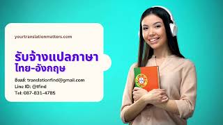 รับจ้างแปลภาษา ด่วน แปลภาษาอังกฤษเป็นไทย ราคาถูก พร้อมรับรอง จากศูนย์แปล