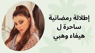 إطلالة رمضانية ساحرة ل هيفاء وهبي