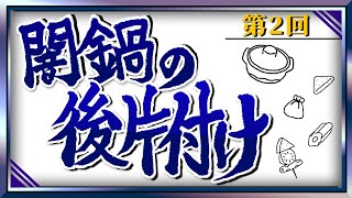 闇鍋ジャーナルの後片付け第2回番組のオープニングテーマ曲審査会!どんな曲が選ばれるのか!?