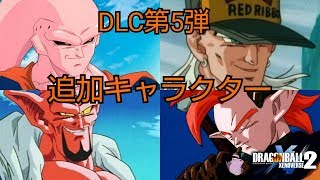 ドラゴンボールゼノバース2 DLC第5弾の追加キャラ使ってみた