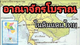 อาณาจักรโบราณในดินแดนไทย||อาณาจักรไทยในอดีตเป็นอย่างไรมีอาณาจักรไหนบ้าง#The History