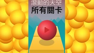 滾動的天空 所有關卡（Level1-15)