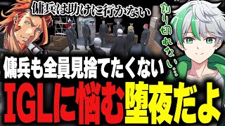 【ストグラ】傭兵とのミッションで割り切れずに悩むだよ【堕夜だよ】