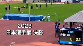 【決勝】男子走り高跳び 2023 赤松選手 日本陸上選手権 女子走り幅跳び 砲丸投げ 大阪大会 長居スタジアム