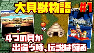 【ゆっくり実況 #1】大貝獣物語【4つの貝が出逢う時、伝説は蘇る】レトロゲーム