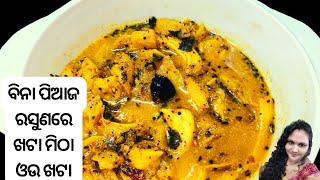 ବିନା ପିଆଜ ରସୁଣ ରେ ଖଟା ମିଠା ଓଉ ଖଟା/Elephant Apple Khata/Khata Mitha Ou Khatta #LikeToCookByMadhavi