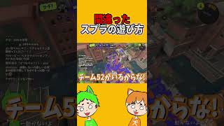 間違ったスプラの遊び方。【スプラトゥーン3】