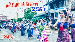 งามแท้สาวอุบลฯ#ขบวนเซิ้งบั้งไฟ หมู่6บ้านปะอาว#บุญ#Ubol#Rocket Festival#FolkDance#FolkMusic#