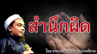 อ.บับลี อับดุลเราะห์มาน | สำนึกผิด