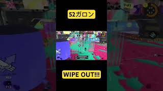 スプラトゥーン3 52ガロンWIPE OUT!!!