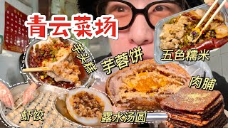 【中国美食】柳州美食天堂「青云市场」！小吃多到根本吃不完！【梦游小夜】