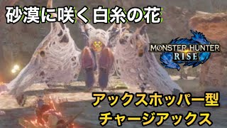 【MHRise】砂漠に咲く白糸の花　ヤツカダキ　チャージアックス　イベントクエスト