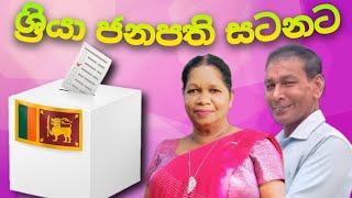 ශ්‍රියා ජනපති සටනට | ශ්‍රියා - කුඩාගොඩ කවි සංවාදය | රුහුණු FM කවියට කවිය වැඩසටහනේ දී | 2024.08.17