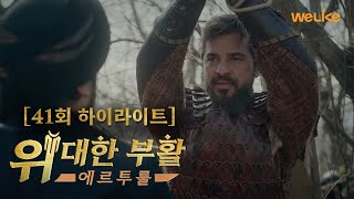 [위대한 부활: 에르투룰] 41회 미리보기 | 위라이크