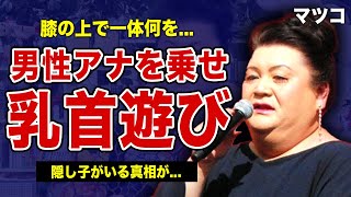 マツコが男性アナウンサーを膝の上に乗せられて乳◯を遊んだ真相...テレビ局による上納システムを叩いた毒舌オネェタレントの実態に驚きを隠せない！結婚・隠し子がいると言われる裏側に言葉を失う！