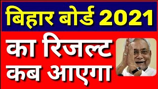 Bihar Board Exam 2021 का रिजल्ट कब आएगा ?| Bihar board ka result kab aaega | Bihar board result 2021