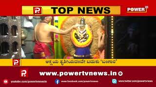 ಅಕ್ಷಯ ತೃತೀಯದಂದೇ ಬದುಕು ‘ಬಂಗಾರ’ | Power TV News