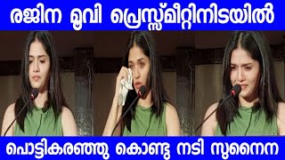 റെജിന മൂവി പ്രെസ്സ് മീറ്റിനിടെ പൊട്ടി കരഞ്ഞു നടി സുനൈന |Reginamovie |Sunaina