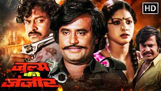 रजनीकांत की ब्लॉकबस्टर हिट मूवी | Zulm Ki Zanjeer | Full Movie | Rajinikanth | Chiranjeevi | Sridevi