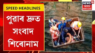 MORNING HEADLINES | উমৰাংছ’ৰ কয়লা খনিত শনিবাৰে উদ্ধাৰকাৰী দলে উদ্ধাৰ কৰিলে তিনিটাকৈ মৃতদেহ |