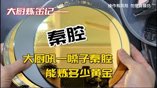 大厨吼一嗓子秦腔，能出多少金？