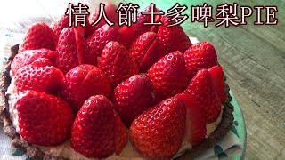 粵語旁述/中字幕/給你送花以外的選擇/情人節strawberry pie/簡單易做