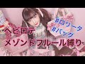 【ヘビロテ】メゾンドフルールバッグ公開