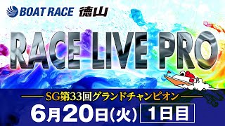 「SG第33回グランドチャンピオン」 初日