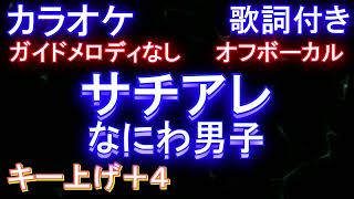 【オフボーカル女性キー上げ+4】サチアレ / なにわ男子【カラオケ ガイドメロディなし 歌詞 フル full】