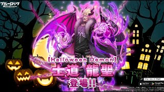 【WEB CM】新なるエゴイスト！【Halloween Demon】士道 龍聖 (C.V #中村悠一 )が参戦！ブルーロック Project: World Champion