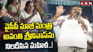 The woman who deposed former YCP minister Avanti Srinivas..! Ex Minister Avanthi Srinivas | ABN Telugu