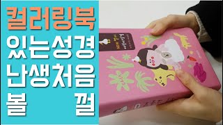 [톡인처치] 현직 교사에게 물었습니다 #뉴컬러어린이성경 #컬러링북