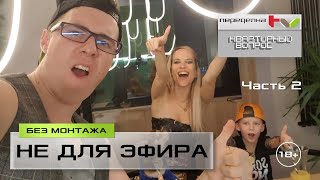 Квартирный вопрос  Без монтажа  Не для эфира.