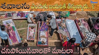 అక్కడ చనిపోయిన వారితో మాట్లాడతార ? - A Life After Death | Amazing Facts Around The World || Dwani