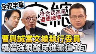 曹興誠當文總執行委員　羅智強狠酸民進黨：符合民進黨道德標準！@ChinaTimes